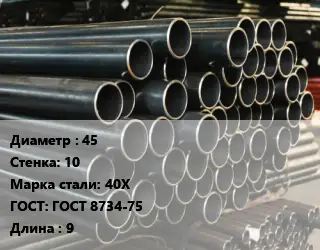 Труба холоднодеформированная 45 s=10 Сталь: 40Х ГОСТ: ГОСТ 8734-75 L=9